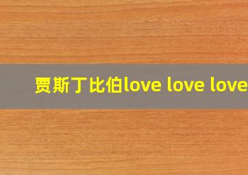 贾斯丁比伯love love love